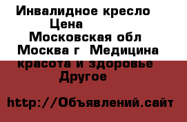 Инвалидное кресло  › Цена ­ 9 000 - Московская обл., Москва г. Медицина, красота и здоровье » Другое   
